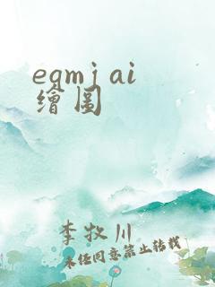 eqmj ai绘图