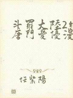 斗罗大陆2绝世唐门爱优漫