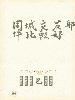 同城交友哪个软件比较好