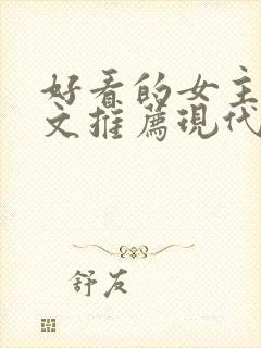 好看的女主重生文推荐现代小说