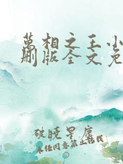 万相之王小说未删版全文免费阅读