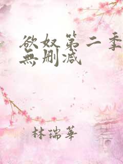 欲奴第二季在线无删减