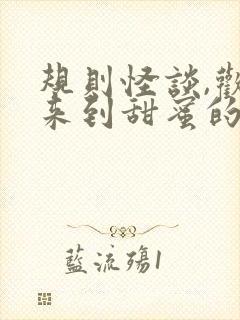 规则怪谈,欢迎来到甜蜜的家全文在哪看