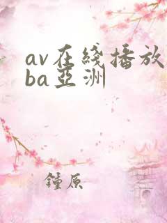 av在线播放oba亚洲