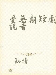 爱无期短剧在线观看