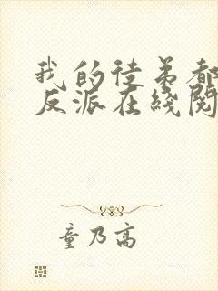 我的徒弟都是大反派在线阅读免费