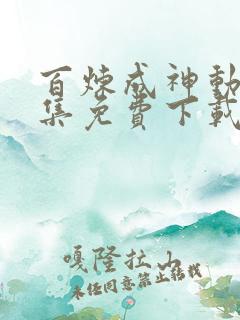 百炼成神动漫全集免费下载