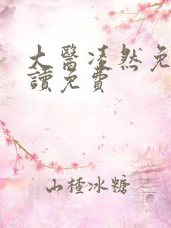 大医凌然免费阅读免费