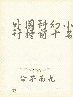 外国科幻小说排行榜前十名