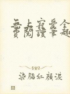 无上宠爱全文免费阅读笔趣阁