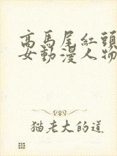 高马尾红头发的女动漫人物