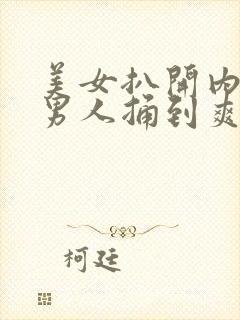 美女扒开内裤让男人捅到爽