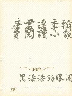 唐君瑶季翰诚免费阅读小说