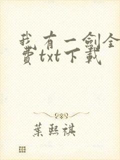 我有一剑全文免费txt下载