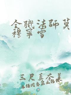 全职法师莫凡和穆宁雪