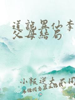 道诡异仙李火旺父母结局