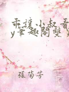 乖让小叔看看by笔趣阁双男主小说