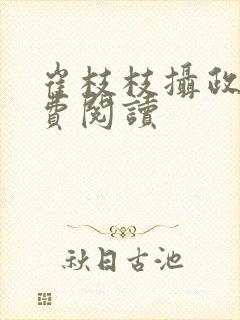 崔枝枝摄政王免费阅读