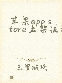 苹果app store上架流程