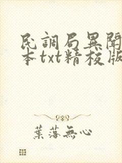 民调局异闻录全本txt精校版下载