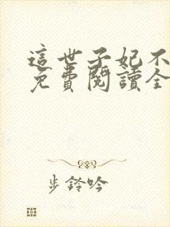 这世子妃不当了免费阅读全文