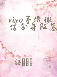 vivo手机微信分身版怎么弄