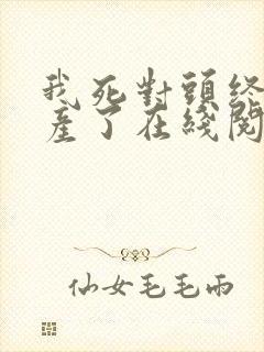 我死对头终于破产了在线阅读