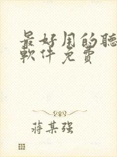 最好用的听小说软件免费