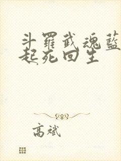 斗罗武魂蓝银草起死回生