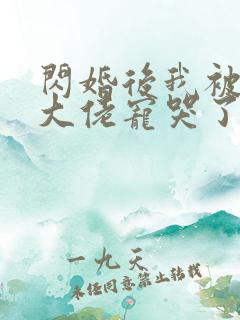 闪婚后我被亿万大佬宠哭了