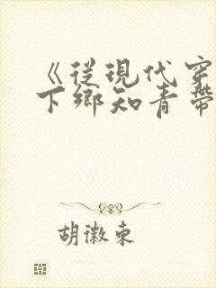 《从现代穿越成下乡知青带空间》