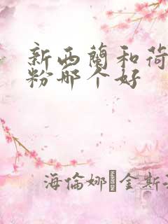 新西兰和荷兰奶粉哪个好