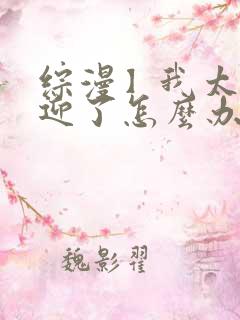 综漫】我太受欢迎了怎么办