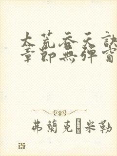 太荒吞天诀最新章节无弹窗笔趣阁