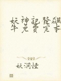 妖神记发飙的蜗牛免费完本