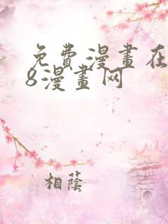 免费漫画在线98漫画网