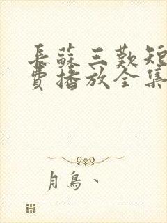 长苏三叹短剧免费播放全集