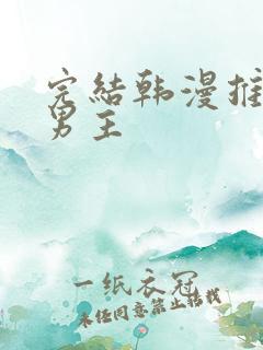 完结韩漫推荐双男主