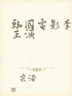 韩国电影李采潭主演