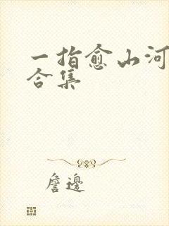 一指愈山河短剧合集