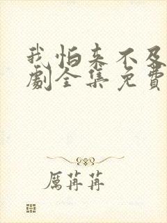 我怕来不及电视剧全集免费