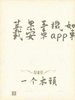 苹果手机如何下载安卓app软件