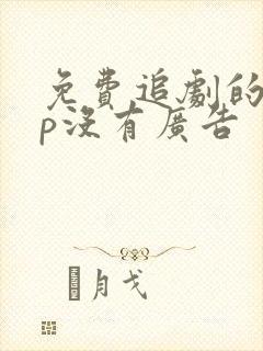 免费追剧的app没有广告