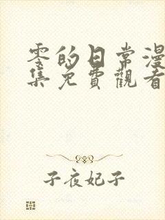 零的日常漫画全集免费观看