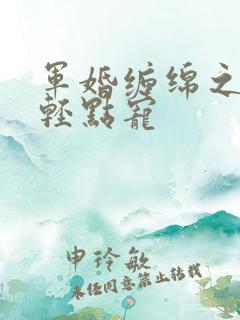 军婚缠绵之爵爷轻点宠