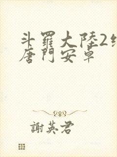 斗罗大陆2绝世唐门安卓