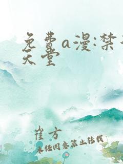 免费a漫:禁漫天堂