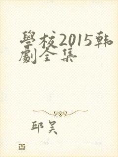 学校2015韩剧全集