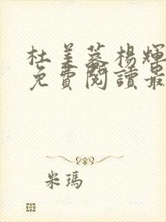 杜美蓉杨辉小说免费阅读最新章节更新时间