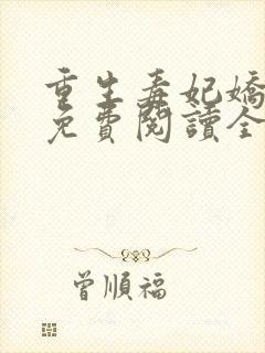 重生毒妃娇又甜免费阅读全文